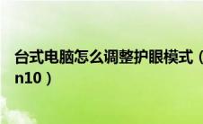 台式电脑怎么调整护眼模式（台式电脑护眼模式怎么设置win10）