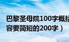 巴黎圣母院100字概括（巴黎圣母院的主要内容要简短的200字）