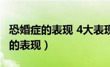 恐婚症的表现 4大表现证明你中招了（恐婚症的表现）