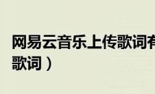 网易云音乐上传歌词有钱吗（网易云音乐上传歌词）