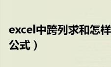excel中跨列求和怎样用公式（excel跨列求和公式）
