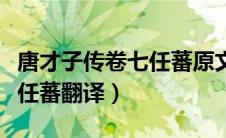 唐才子传卷七任蕃原文及翻译（唐才子传卷七任蕃翻译）