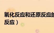 氧化反应和还原反应的关系（氧化反应和还原反应）