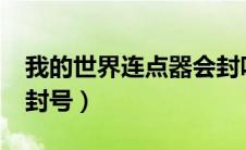我的世界连点器会封吗?（我的世界连点器不封号）