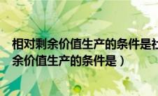 相对剩余价值生产的条件是社会劳动生产率的提高（相对剩余价值生产的条件是）