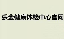 乐金健康体检中心官网（乐金健康体检中心）