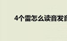 4个雷怎么读音发音（4个雷怎么读）