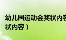 幼儿园运动会奖状内容图片（幼儿园运动会奖状内容）