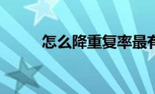 怎么降重复率最有效（怎么降重）