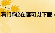 看门狗2在哪可以下载（看门狗2在哪里下载）