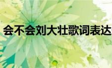 会不会刘大壮歌词表达什么（会不会刘大壮）