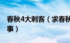 春秋4大刺客（求春秋战国时期四大刺客的故事）