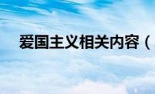 爱国主义相关内容（爱国主义内容资料）