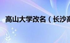 高山大学改名（长沙高山大学在什么位置）