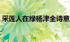 采莲人在绿杨津全诗意思（采莲人在绿杨津）