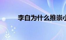 李白为什么推崇小谢（李白小谢）