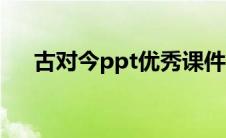 古对今ppt优秀课件（古对今ppt课件）