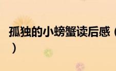 孤独的小螃蟹读后感（孤独的小螃蟹主要内容）