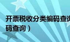 开票税收分类编码查询平台（开票税收分类编码查询）