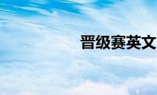 晋级赛英文（晋级赛）