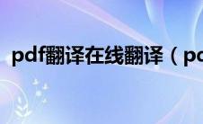 pdf翻译在线翻译（pdf文档在线免费翻译）