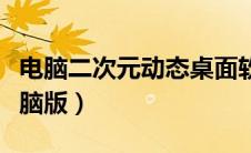 电脑二次元动态桌面软件（二次元动态壁纸电脑版）