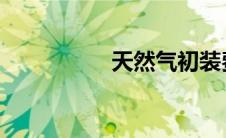 天然气初装费和开户费