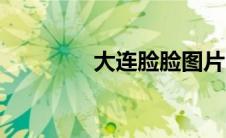 大连脸脸图片（大连脸脸）