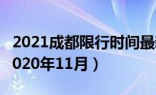 2021成都限行时间最新（成都限行时间新规2020年11月）