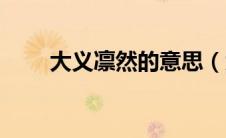 大义凛然的意思（大义凛然的人物）