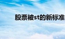 股票被st的新标准（股票被st标准）