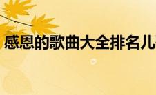 感恩的歌曲大全排名儿歌（感恩的歌曲大全）