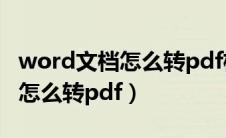 word文档怎么转pdf格式的文件（word文档怎么转pdf）