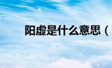 阳虚是什么意思（阴虚是什么意思）