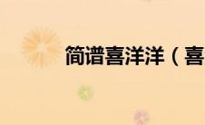 简谱喜洋洋（喜洋洋简谱歌谱）