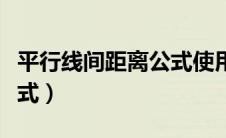 平行线间距离公式使用前提（平行线间距离公式）
