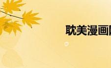 耽美漫画网站免费