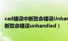 cad错误中断致命错误Unhandled e06d7363（cad错误中断致命错误unhandled）