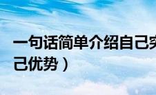 一句话简单介绍自己突出优势（一句话介绍自己优势）