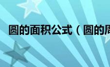 圆的面积公式（圆的周长公式和面积公式）