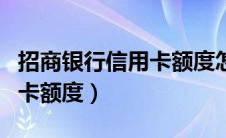 招商银行信用卡额度怎么提现（招商银行信用卡额度）