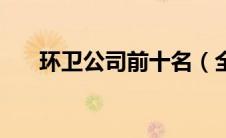 环卫公司前十名（全国环卫公司排名）