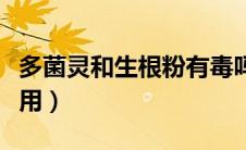 多菌灵和生根粉有毒吗（多菌灵和生根粉怎么用）