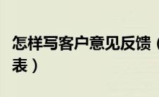 怎样写客户意见反馈（如何制作客户意见反馈表）