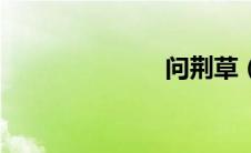 问荆草（荆草）