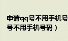 申请qq号不用手机号怎么申请（怎么申请qq号不用手机号码）