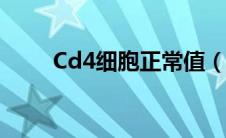Cd4细胞正常值（cd4细胞正常值）