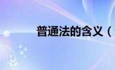 普通法的含义（普通法的概念）