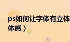 ps如何让字体有立体感（ps怎么让字体有立体感）