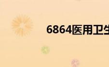 6864医用卫生材料及敷料